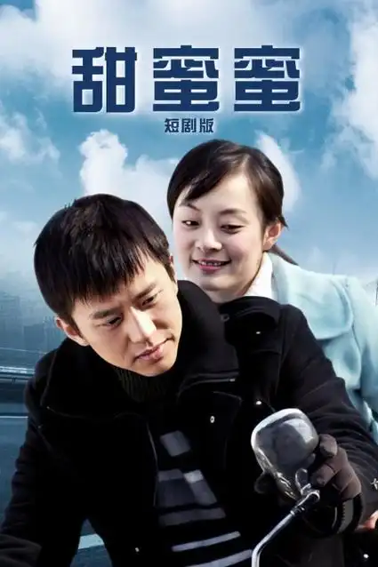甜味人间海报